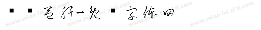 补肾益肝字体转换