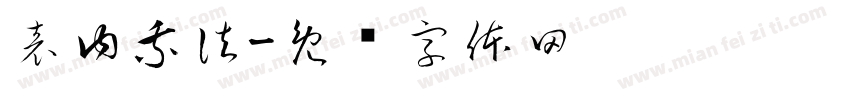 表内乘法字体转换
