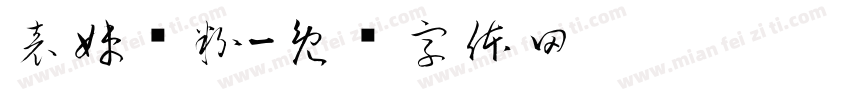 表妹汤粉字体转换