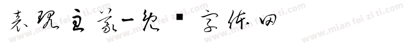 表現主義字体转换
