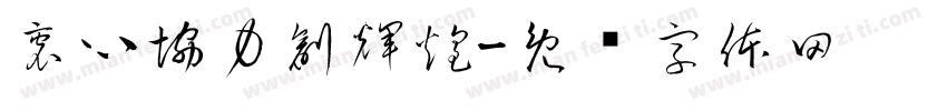 衷心協力創輝煌字体转换