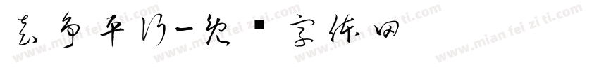 袁争平行字体转换