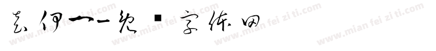袁伊一字体转换