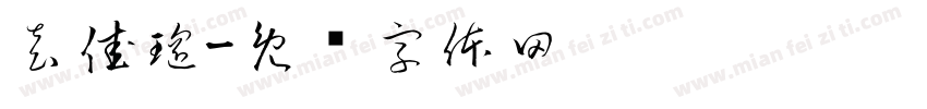 袁佳瑶字体转换