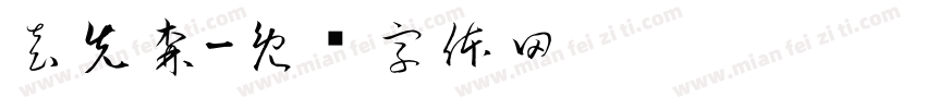 袁先森字体转换