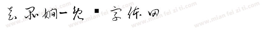 袁品嫺字体转换