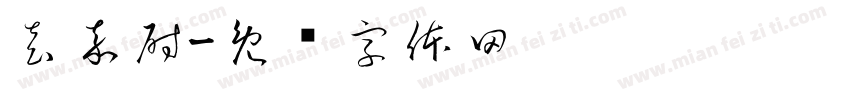 袁嘉尉字体转换