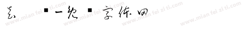 袁圣轶字体转换