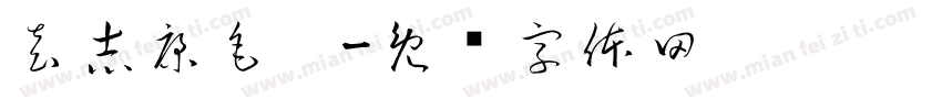 袁志康毛笔字体转换