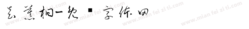 袁慕桐字体转换