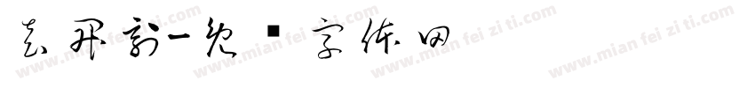 袁昇刻字体转换