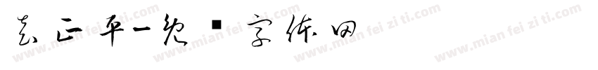 袁正平字体转换