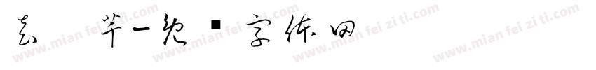 袁玥芊字体转换