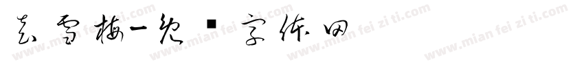 袁雪梅字体转换