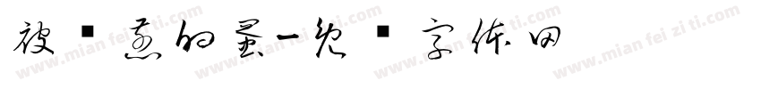 被强煎的蛋字体转换