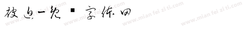 被迫字体转换