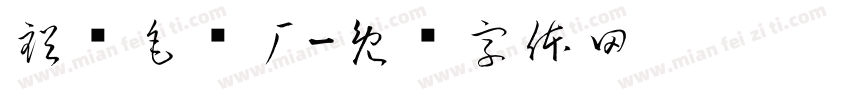 裕铖毛织厂字体转换
