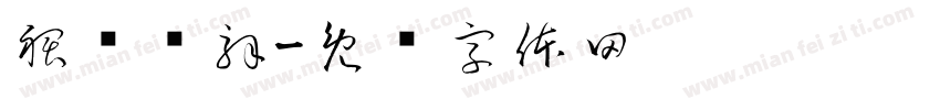 裙摆讲解字体转换