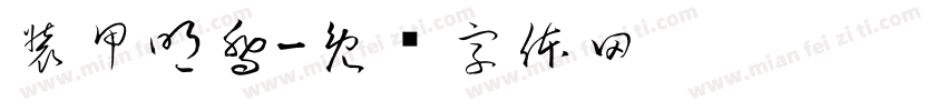 裝甲明喬字体转换