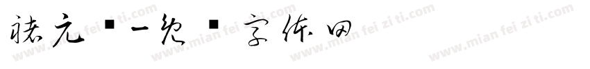 褚元龙字体转换