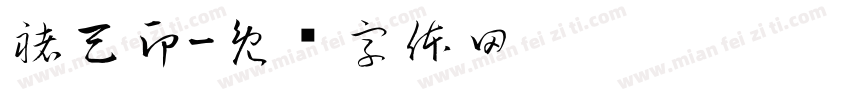 褚天印字体转换