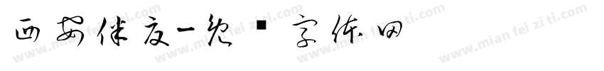 西安伴夏字体转换