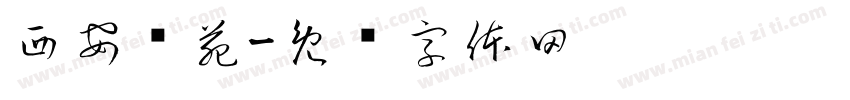 西安师苑字体转换