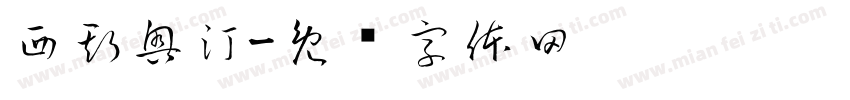 西斯奥汀字体转换