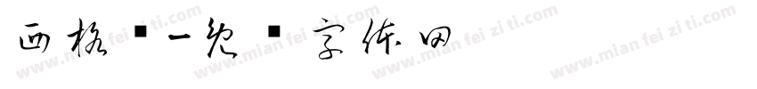 西格玛字体转换