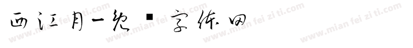 西江月字体转换