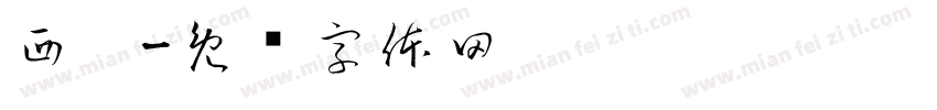 西泠字体转换