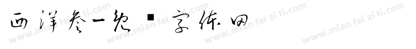 西洋参字体转换