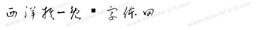 西洋棋字体转换
