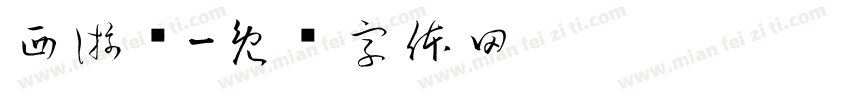 西游组字体转换