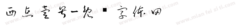 西点壹号字体转换
