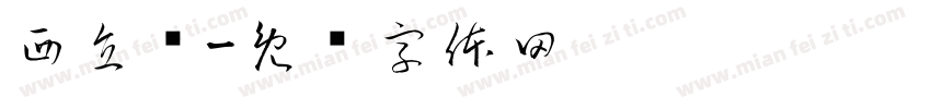 西直门字体转换