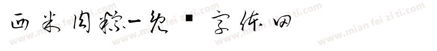 西米肉粽字体转换