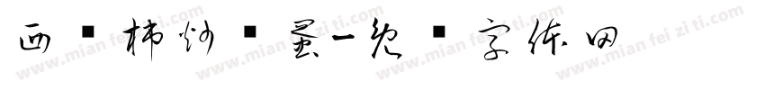 西红柿炒鸡蛋字体转换