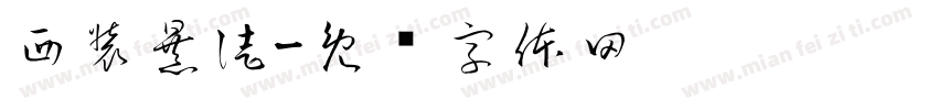西装暴徒字体转换