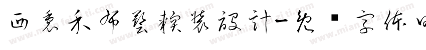 西裏禾布藝軟裝設計字体转换