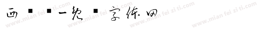 西际红字体转换