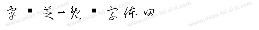 覃艳芝字体转换
