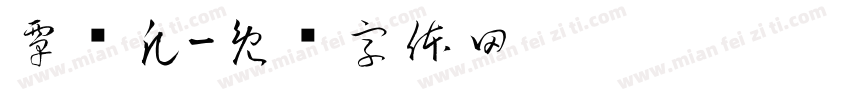 覃钊凡字体转换