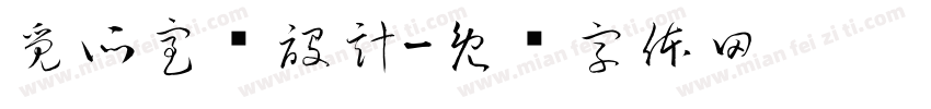 覓所室內設計字体转换
