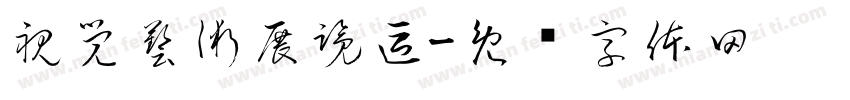 視覺藝術展覽區字体转换