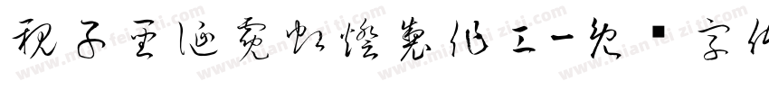 親子聖誕霓虹燈製作工字体转换