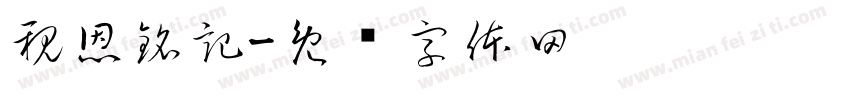 親恩銘記字体转换