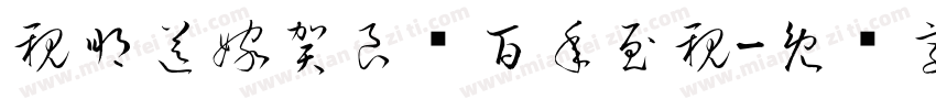 親朋送嫁賀良緣百年至親字体转换