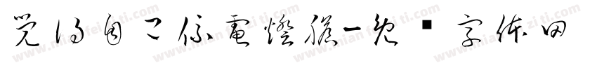 覺得自己係電燈膽字体转换