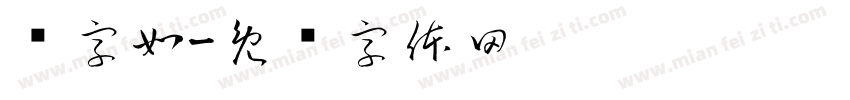 见字如字体转换
